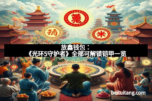 放鑫钱包：《光环5守护者》全部可解锁铠甲一览